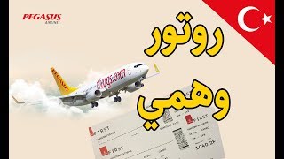 مغربي في تركيا | كيفاش نقطع  تذكرة العودة وهمية او روتور وهمي