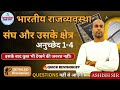 Article 1 to 4 of Indian Constitution | Union & Its Territory Full Explained for SSC & All Exams