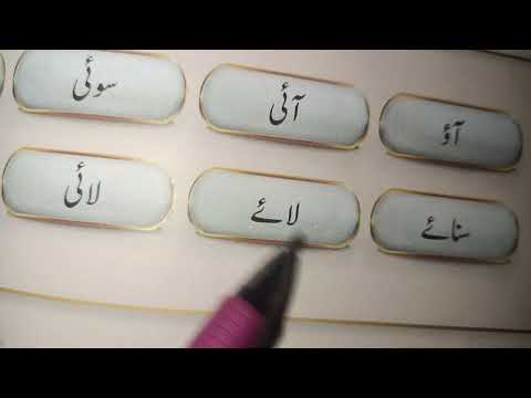 ء سے الفاظ اور ان کے جوڑ توڑ اردو سیکھیں انتہائی آسان طریقہ سے