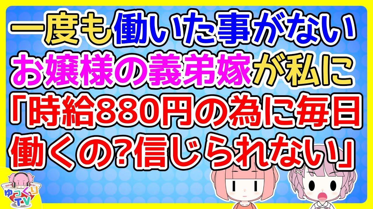 お嬢様で一度も働いた事がなく結婚後も毎月実家からお小遣いを送金して貰ってる義弟嫁が私に「結婚してからも働かなきゃいけないなんてかわいそう」