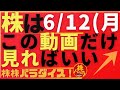 株株パラダイス!2023/6/12(月) の注目株を分析!以前、世界的 外資系 金融機関4社に勤務し、統括部長を経験した 株パラ がお送りします!個人投資家の個人投資家による個人投資家のための番組!