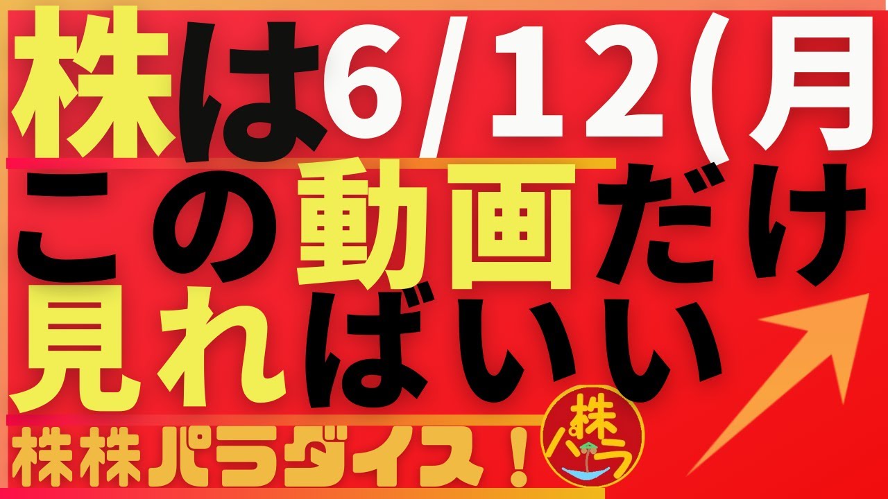 株株パラダイス!2023/6/12(月) の注目株を分析!以前、世界的 外資系 金融機関4社に勤務し、統括部長を経験した 株パラ がお送りします!個人投資家の個人投資家による個人投資家のための番組!