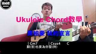 [Ukulele Cover] 周柏豪 我的宣言 My Vow