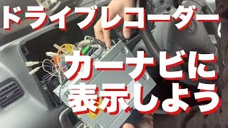 ドライブレコーダーをカーナビに常時表示しようカーテン閉めても安心ドライブ#ドラレコ#カーナビ表示#ハイゼットカーゴ