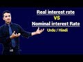 Real interest Rate VS Nominal interest Rate || Urdu / Hindi