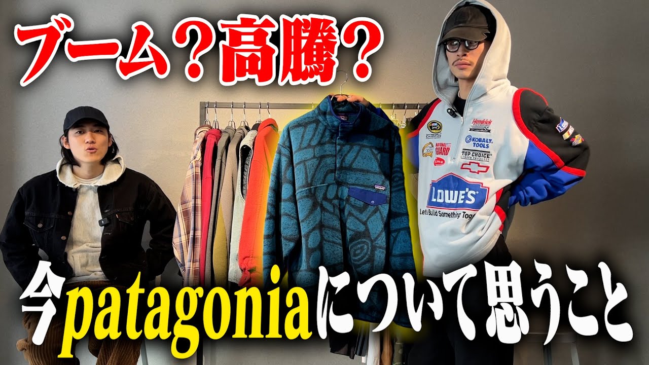 今patagoniaについて思うこと話します。【三茶古着屋HARU】
