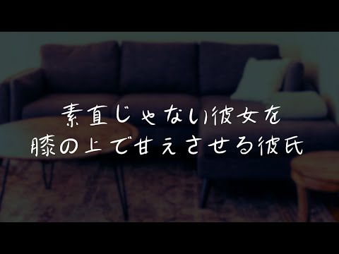 【女性向けボイス/甘々】京都弁彼氏が素直じゃない彼女を膝に乗せ甘えさせる♡【甘やかし/ASMR】
