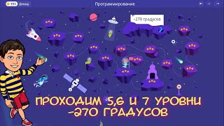 -270 градусов | 5, 6 и 7 уровни | Программирование На Платформе Учи.ру