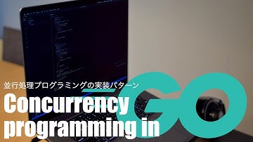 Go言語による並行処理プログラミング入門 実装パターンを解説します