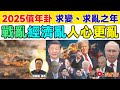 2025年易巳年予測 2025年は卦 哈 の変化と混沌の年です 2025 年の国内競技大会の予測 2024 年よりも困難になり ほとんどの人が苦しい生活を送ることになるでしょうか 2025年易巳年予測 2025年は卦 哈 の変化と混沌の年です 2025 年の国内競技大会の予測 2024 年よりも困難になり ほとんどの人が苦しい生活を送ることになるでしょうか