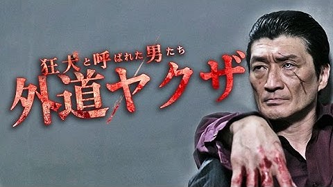 狂犬と呼ばれた男たちシリーズ第二弾！主演・小沢和義　『狂犬と呼ばれた男たち 外道ヤクザ』予告　狂犬―それは影として生きる男の物語　オールインエンタテインメント