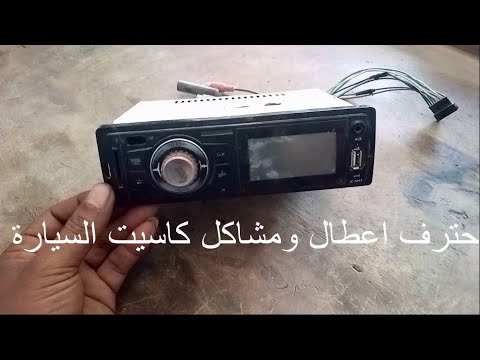 صيانه واصلاح مشاكل الصوت والبور فى راديو كاسيت السيارة