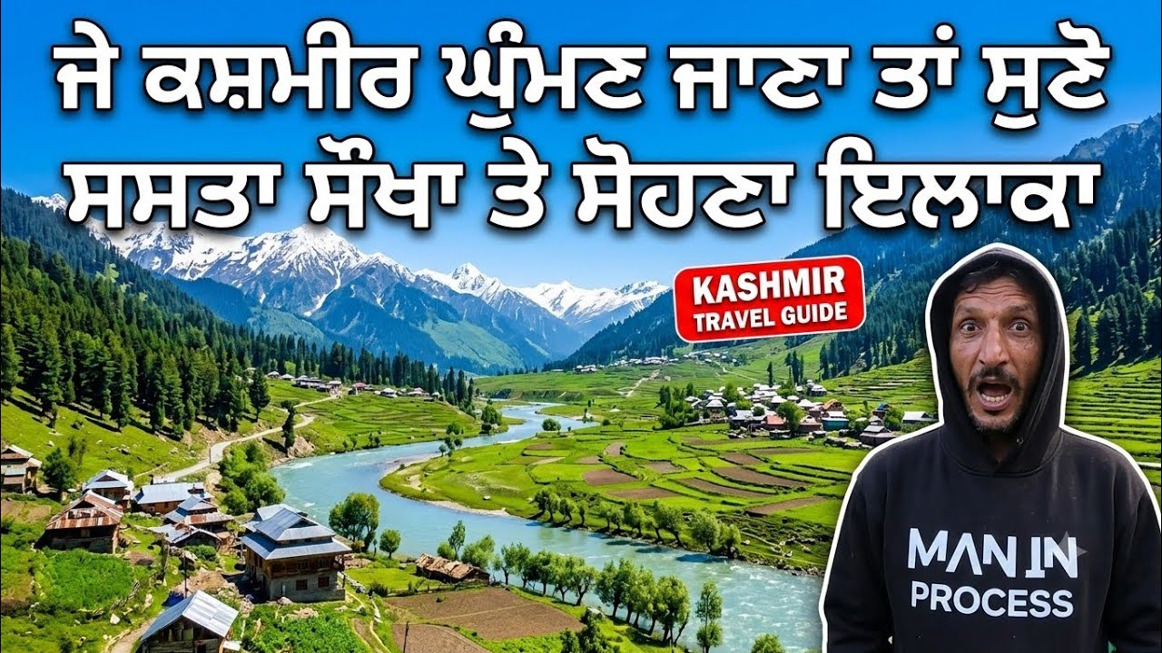 ⁣ਜੇ ਕਿਸੇ ਸੱਜਣ ਨੇ ਕਸ਼ਮੀਰ ਘੁੰਮਣ ਜਾਣਾ ਆਹ ਵੀਡੀਓ ਤੁਹਾਡੇ ਲਈ ਪੂਰੀ ਜਾਣਕਾਰੀ ਦਿਊ ਕਿੱਥੇ ਜਾ ਸਕਦੇ ਓ 