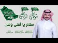 شيلة اليوم الوطني السعودي كلمات حسين المضياني أداء ماجد الرسلاني سلام يا أغلى وطن 2019