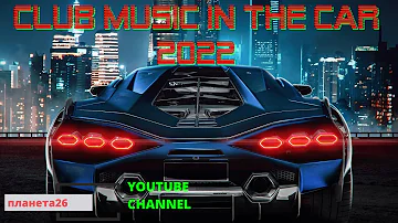 🎧Крутая Музыка в Машину 2021 🔥 Классная Клубная Музыка 2021 🔥 Качает Крутая Бас Музыка 2022