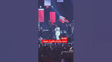 محمد رمضان روحي سميتها بيروت وقلبي سميته لبنان لبنان اكسبلور محمد رمضان 