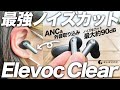 【Elevoc Clear】最大約90dBの通話ノイズカットのANC搭載完全ワイヤレスイヤホン