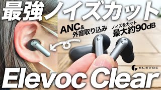 【Elevoc Clear】最大約90dBの通話ノイズカットのANC搭載完全ワイヤレスイヤホン