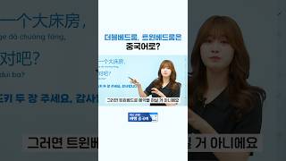 중국어로 더블베드룸, 트윈베드 뭐라고 할까요? #여행중국어 #중국어회화