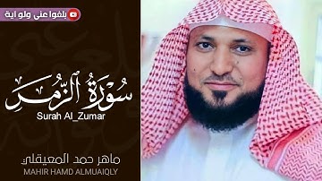 د.ماهر المعيقلي _ حالات واتس اب دينية_ سورة الزمر _ إنك ميت وإنهم ميتون....