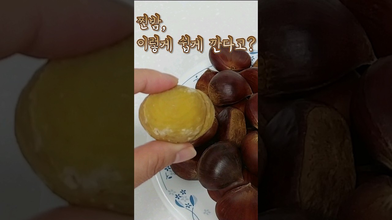 맨손으로 밤껍질 쉽게 까는법  칼집도 필요없이 알맹이만 쏙 빠지는 밤껍질 제거 방법 #shorts
