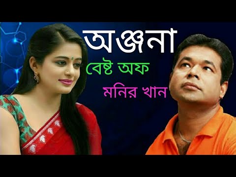 মনির খানের খুব সুন্দর কিছু গান অঞ্জনাকে নিয়ে। বেষ্ট অফ মনির খান।