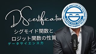 （聞き流し）DS検定対策_シグモイド関数とロジット関数の性質まとめ
