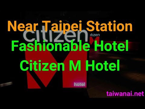 Recommended fashionable hotel near taipei station【citizen M Hotel】