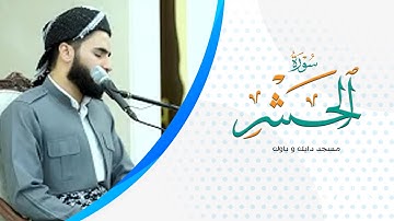 تلاوة عراقية حزينة ماتيسر من سورة الحشر بصوت عماد یوسف / سوڕەتی الحشر  بە شێوازی عێراقی