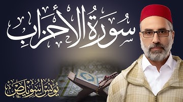 سورة الأحزاب || القارئ يونس اسويلص Surah Al-Ahzab 33 || Sheikh Yunus Aswailis