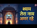 Shyam Tera Naam Amar Rahe | आज तक का सबसे भावुक खाटू श्याम भजन | Most Emotional Khatu Shyam Song