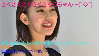 HKT48 宮脇咲良ちゃんの水着はめったにお目にかかりましぇん～(^_-)-☆頂きました～おおきに。