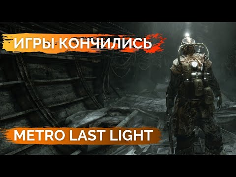 Обзор Metro Last Light Redux в 2022 году Игры кончились