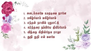 தமிழ் கீர்த்தனைகள் | TAMIL KEERTHANAIGAL | தமிழ் கிறிஸ்தவ பாடல்கள் | TAMIL CHRISTIAN SONGS |