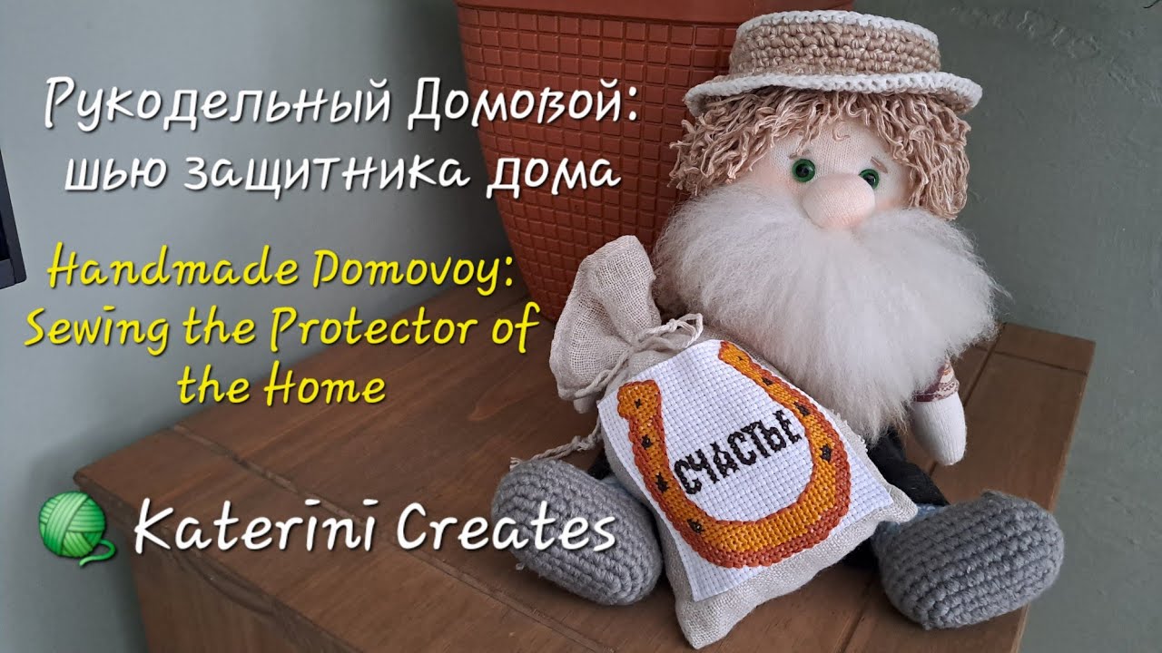🧶 Моя текстильная кукла. Домовой своими руками / Handmade Fabric Doll. Domovoy