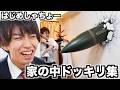 家がめちゃくちゃ!!はじめしゃちょーの家の中ドッキリ集!!