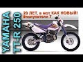 покупка Yamaha TT-R 250 в ИДЕАЛЬНОМ состоянии! #покупатели 7