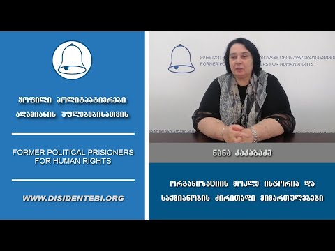 ორგანიზაციის მოკლე ისტორია და საქმიანობის ძირითადი მიმართულებები