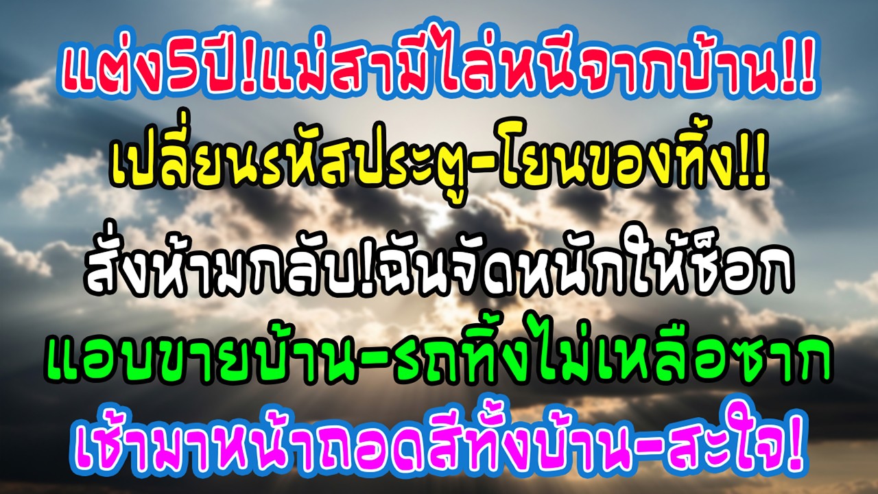 แต่งงาน 5 ปี แม่ผัวเปลี่ยนรหัสไล่ฉันออกจากบ้าน ฉันแอบขายบ้านและรถทิ้ง เช้ามาหน้าซีดกันหมด