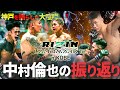 【秋元強真 vs 萩原京平】RIZIN LANDMARK12 振り返り!神戸を揺らした大喧嘩の結末は...!?