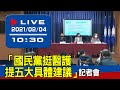 【現場直擊】「國民黨挺醫護　提五大具體建議」記者會 20210204