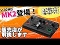 【ライブ配信に】Roland 小型スイッチャー V-02HD MK2。追加機能や噂の新アプリ「AeroCaster Switcher」を解説します！