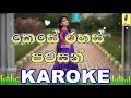 Akka(Kese Rahas Pawasan) - Lahiru Perera Karoke Without Voice