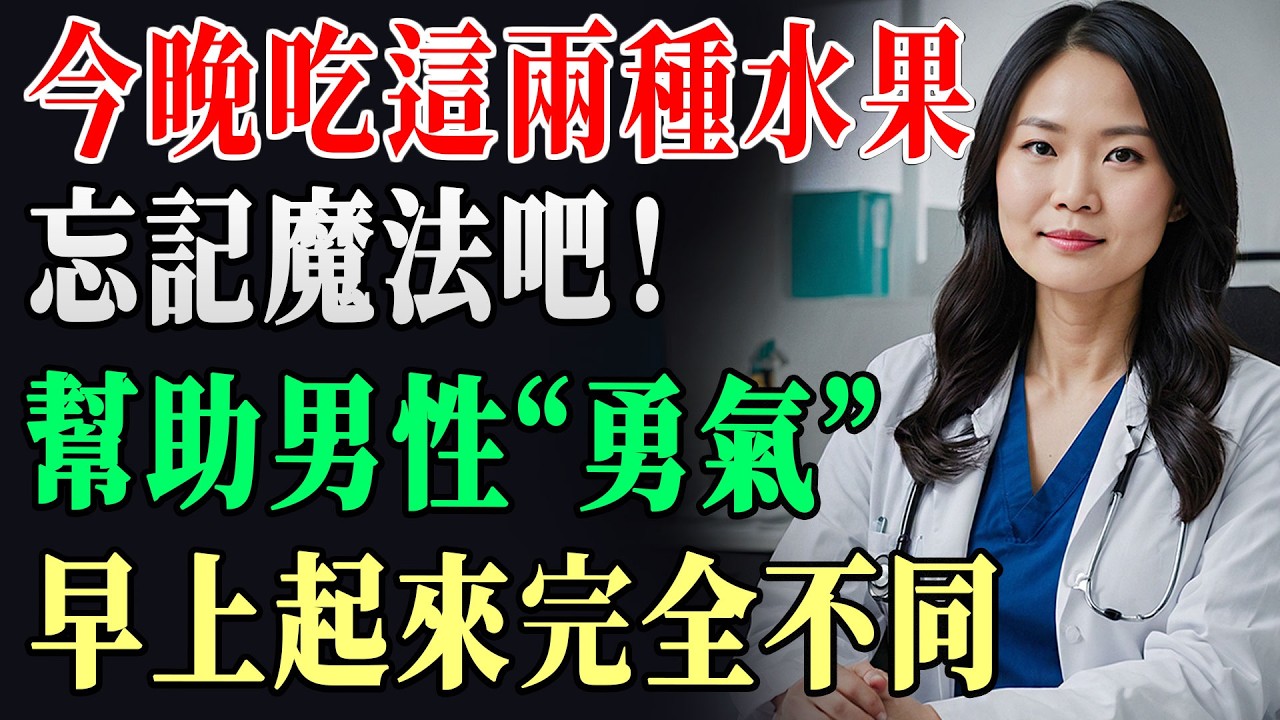 別再亂補鎂了！晚上吃「這2種水果」幫助私密循環回來，隔天早上差很多｜男性活力｜長者健康