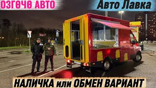 МЕРС-АВТО ЛАВКА ГОТОВЫЙ БИЗНЕС #89991162024 НАЛИЧКА или ОБМЕН ‼️