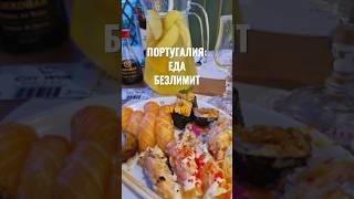 Лайфхак: Безлимитная еда в Португалии #shorts