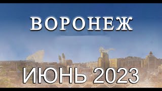 Новости Воронежа Июнь 2023