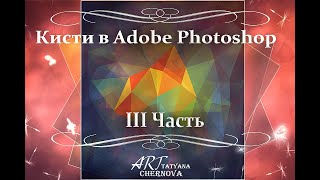 Кисти В Adobe Photoshop. Iii Часть