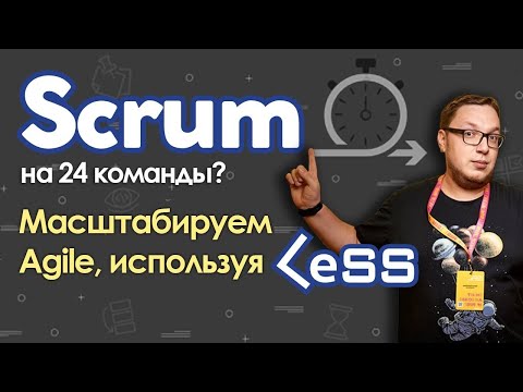 Scrum на 24 команды? Масштабируем Agile, используя LeSS!