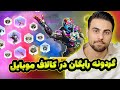 گردونه رایگان کالاف موبایل🤯 + دوره جدید کالاف موبایل